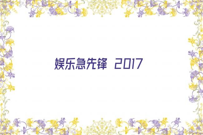 娱乐急先锋 2017剧照